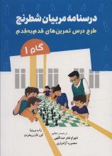 درسنامه‌ی مربیان شطرنج (طرح درس تمرین‌های قدم به قدم: گام 1)