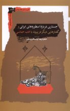 جستاری درباره‌ی اسطوره‌های ایرانی