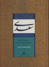 کلیات کامل اشعار سعدی (انتشارات نگاه)