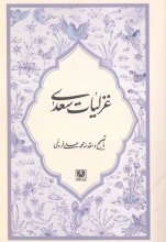 غزلیات سعدی (انتشارات پارس کتاب)