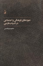 نمودهای فرهنگی و اجتماعی در ادبیات فارسی