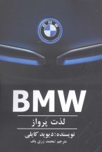 BMW (لذت پرواز)