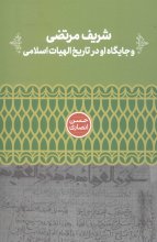 شریف مرتضوی و جایگاه او در تاریخ الهیات اسلامی