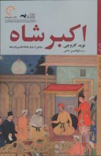 اکبرشاه (روایتی از دربار پادشاه فارسی‌زبان هند)