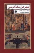 شعر هزارساله‌ی فارسی
