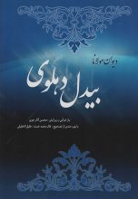 دیوان بیدل دهلوی (2 جلدی)(انتشارات سنایی)