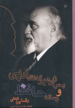 بحران رهبری نقد ادبی و رساله‌ی حافظ