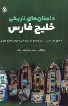 داستان‌های تاریخی خلیج فارس