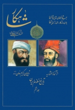 شاهکار (تاریخ منظوم ایران)(10 جلدی)