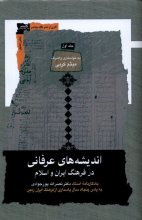 اندیشه‌های عرفانی در فرهنگ ایران و اسلام (3جلدی)