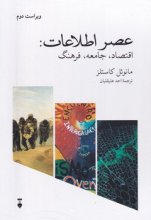 عصر اطلاعات (اقتصاد ،جامعه ،فرهنگ)(3جلدی)