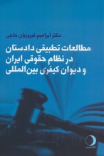 مطالعات تطبیقی دادستان در نظام حقوقی ایران و دیوان کیفری بین‌المللی