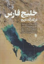 خلیج‌فارس در گذرگاه تاریخ