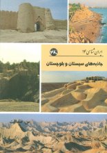جاذبه‌های سیستان و بلوچستان