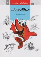 آموزش کاریکاتور به روش ساده 11 (حیوانات دریایی)