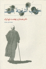 خواب آشفته‌ی نفت، دکتر مصدق و نهضت ملی ایران (جلد اول و دوم)