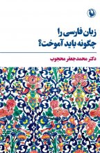 زبان فارسی را چگونه باید آموخت ؟