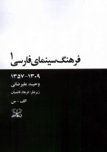 فرهنگ سینمای فارسی (1309 -1357)(2جلدی)