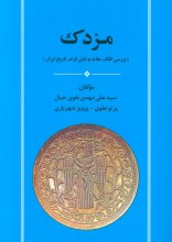 مزدک (بررسی افکار ،عقاید و نقش او در تاریخ ایران)