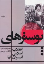پوسترهای انقلاب اسلامی ایران