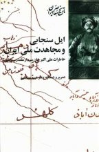 ایل سنجابی و مجاهدت ملی ایران