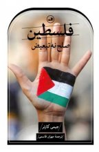 فلسطین ،صلح نه تبعیض