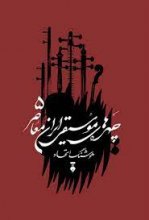 چهره‌های موسیقی ایران معاصر (جلد5)