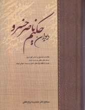 دیوان حکیم ناصر خسرو (جلد اول)