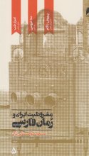 مشروطیت ایران و رمان فارسی (5جلدی)