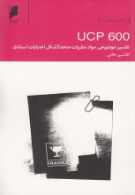 UCP 600 تفسیر موضوعی مواد مقررات متحدالشکل اعتبارات اسنادی