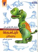 دایناسورها و خزندگان (دنیای کارتونی من 6)