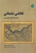 نقاشی عثمانی و تاثیر کتاب‌آرایی ایرانی بر آن