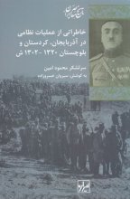 خاطراتی از عملیات نظامی در آذربایجان ،کردستان و بلوچستان (۱۳۲۰ ـ ۱۳۰۲ ش)