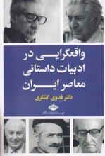 واقعگرایی در ادبیات داستانی معاصر ایران