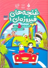 غنچه‌های فیروزه‌ای 1 (کتاب کار نوآموز 5 ساله : کودکستان،خیابان)