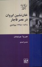 خان‌نشین ایروان در عصر قاجار 1795_1828 میلادی