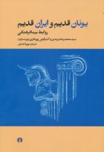 یونان قدیم و ایران قدیم (روابط بینافرهنگی)