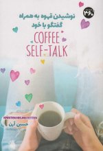 نوشیدن قهوه به همراه گفتگو با خود (COFFEE SELF-TALK)
