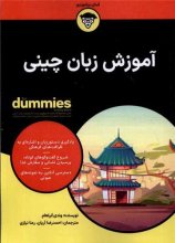 آموزش زبان چینی (کتاب‌های دامیز)