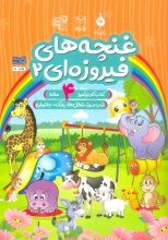غنچه‌های فیروزه‌ای 2 (کتاب کار نوآموز 4 ساله : شب و روز ،شغل‌ها ،پارک ،جانوران)