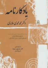یادگارنامه (محمد محمدی ملایری)(21گفتار همراه با بخش منتشر نشده از تاریخ و فرهنگ ایران)