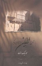 تاریخ ایران از نگاهی دیگر (جلد دوم : قرن دوم)