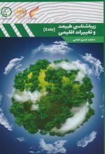 زیباشناسی طبیعت و تغییرات اقلیمی (جلد 2)