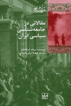 مقالاتی در جامعه‌شناسی سیاسی ایران