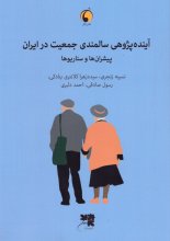 آینده‌پژوهی سالمندی جمعیت در ایران