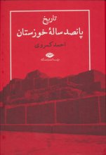 تاریخ پانصد ساله‌ی خوزستان (انتشارات نگاه)