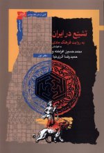 تشیع در ایران (به روايت‌ فرهنگ‌ مادی)(دفتر اول)