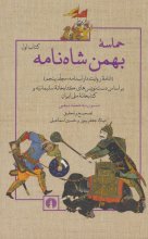 حماسه‌ی بهمن‌ شاه‌نامه (2 جلدی)