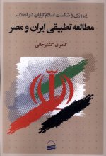مطالعه‌ی تطبیقی ایران و مصر (پیروزی و شکست اسلام‌گرایان در انقلاب)