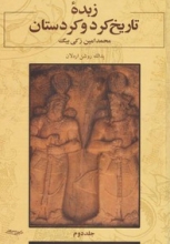 زبده تاریخ کرد و کردستان (2جلدی)